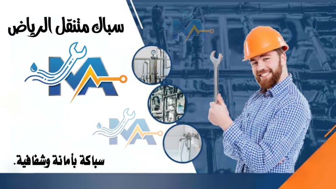 سباك متنقل قريب من موقعك 