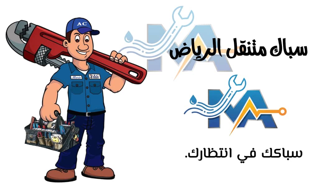 سباك متنقل الرياض مفتوح الآن 