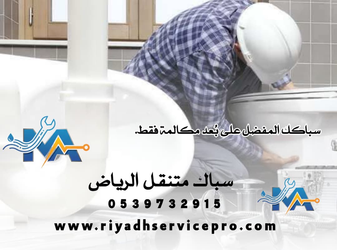 سباك متنقل الرياض 