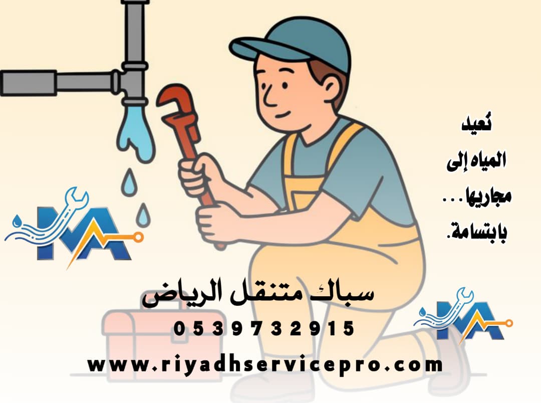 سباك متنقل الرياض 