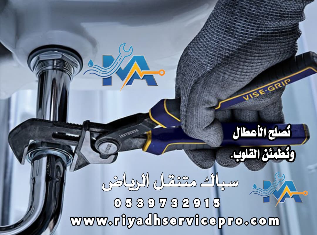 سباك متنقل الرياض 