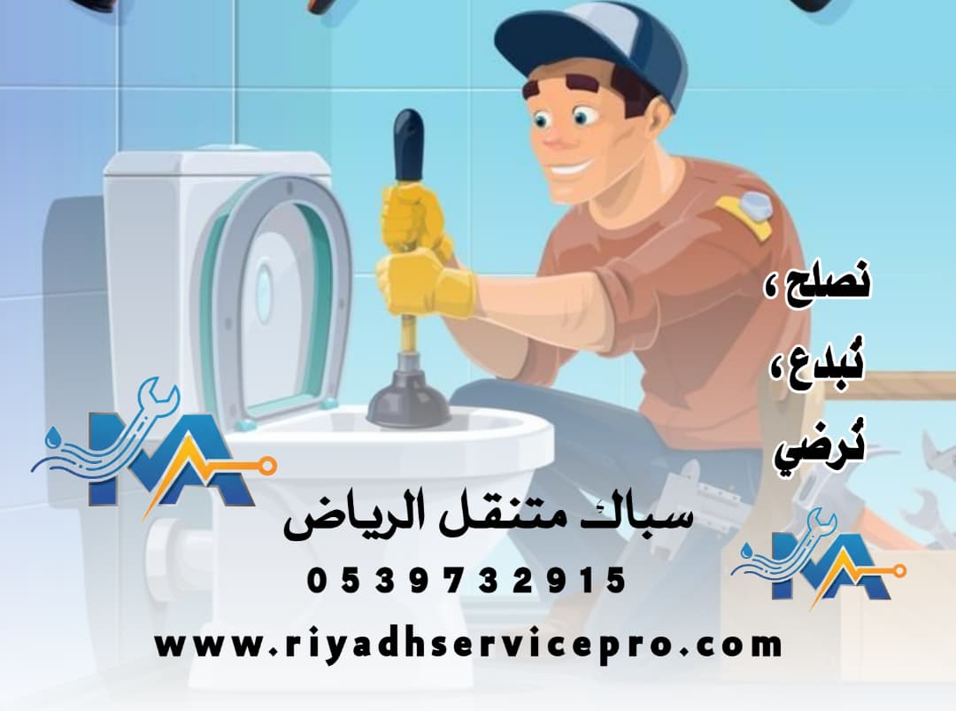 سباك متنقل شمال الرياض 