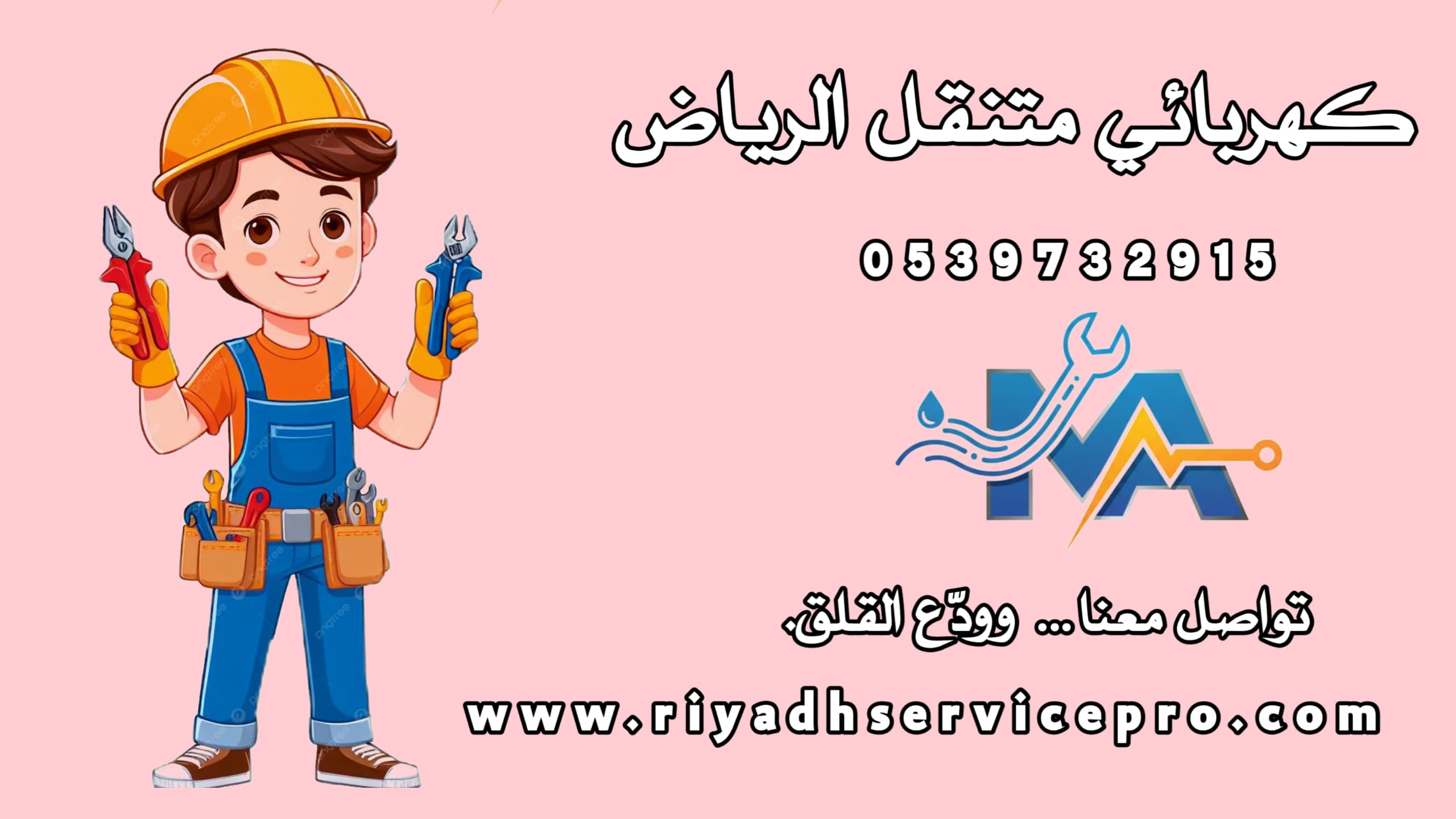 سباك وكهربائي ودهانات متنقلة بالرياض 