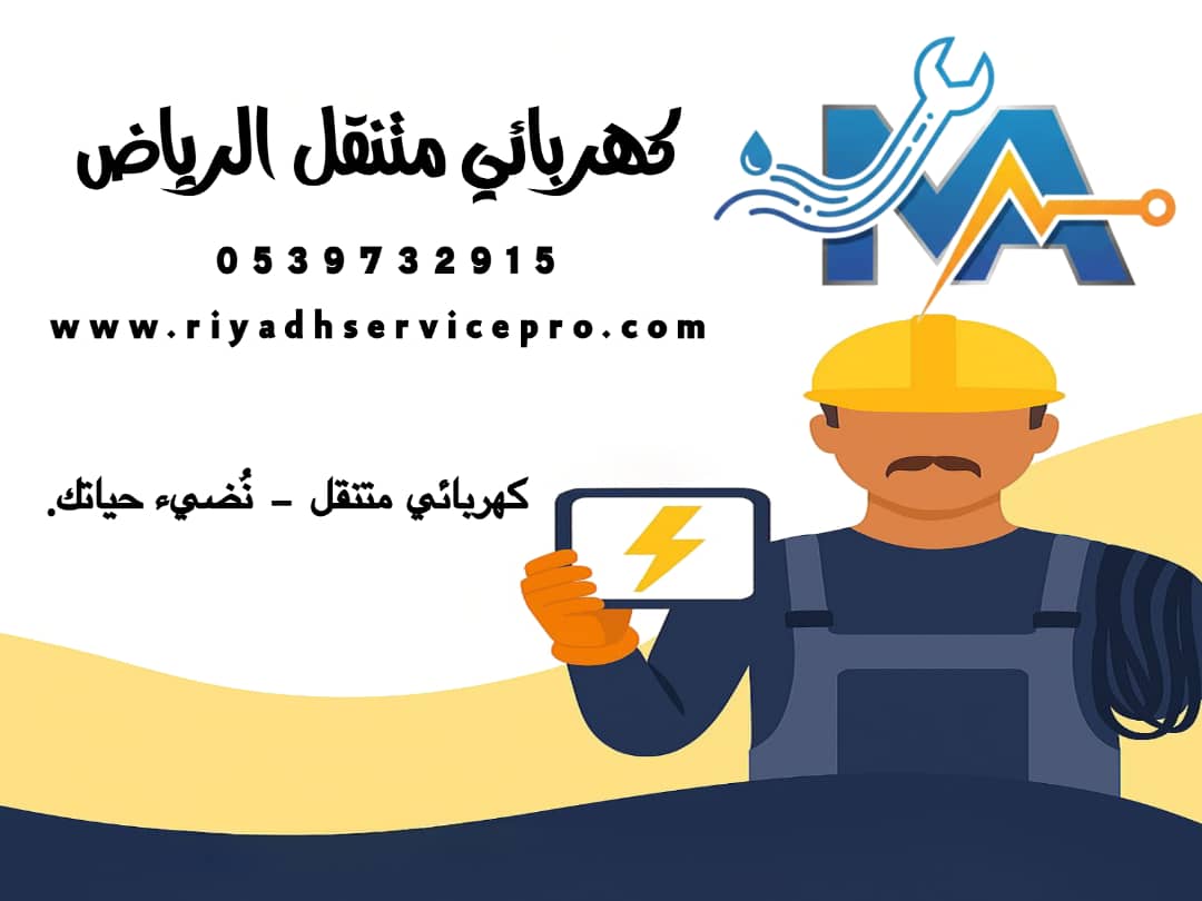 كهربائي متنقل الرياض