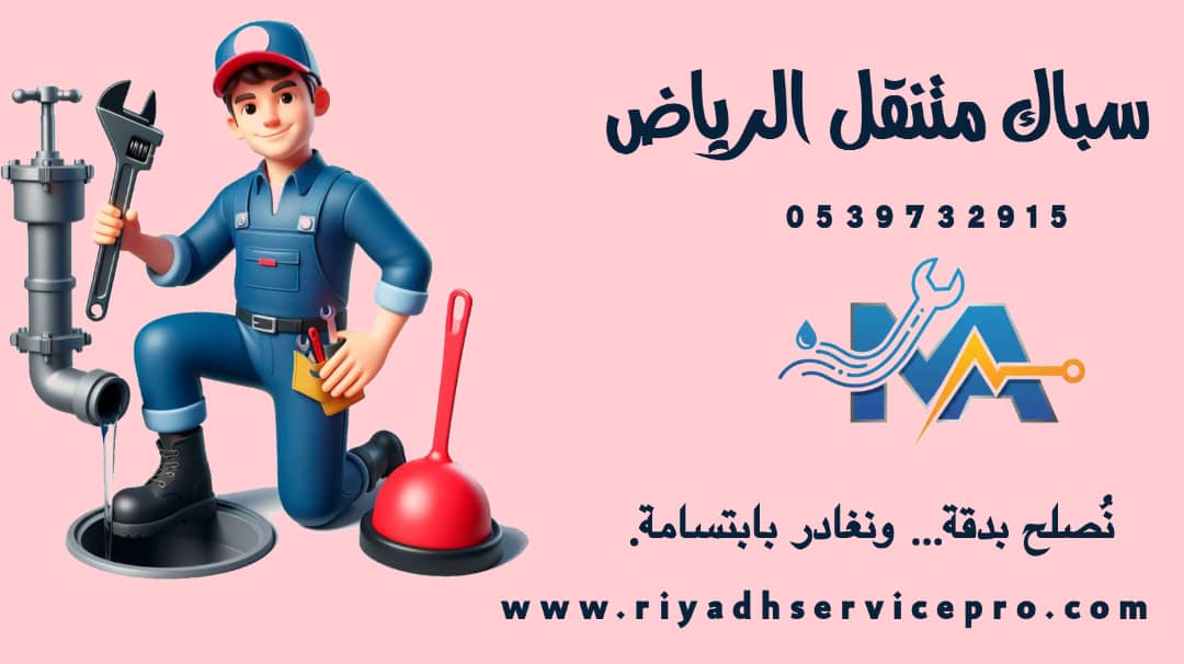 سباك متنقل الرياض