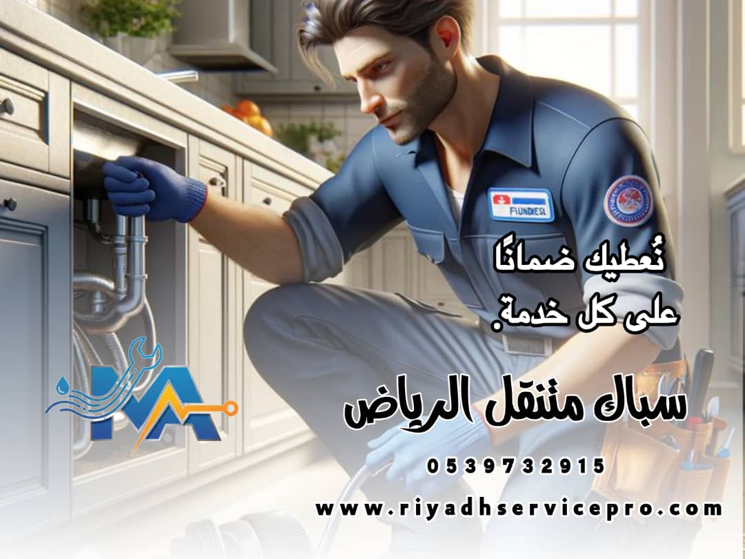 سباك متنقل الرياض