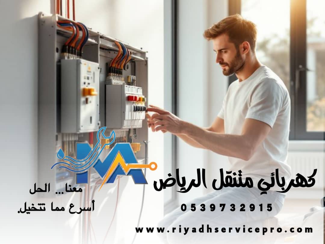 كهربائي متنقل الرياض 
