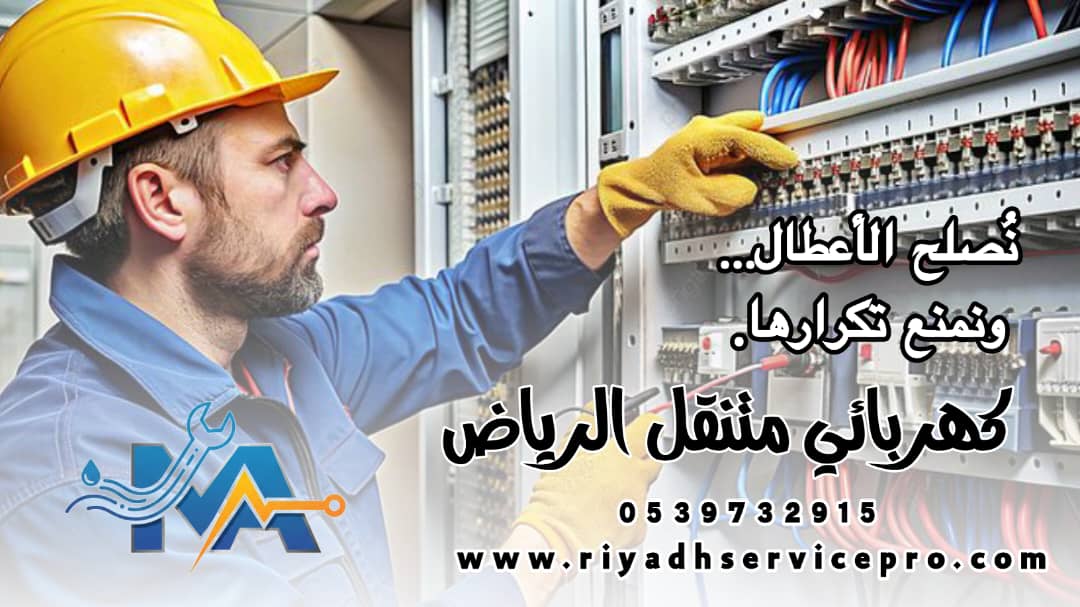 اقرب كهربائي متنقل من موقعي 