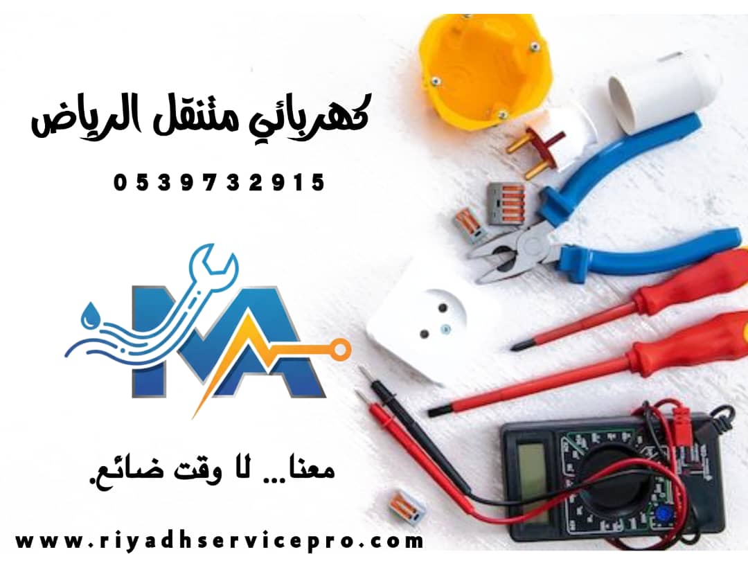 رقم كهربائي متنقل الرياض 