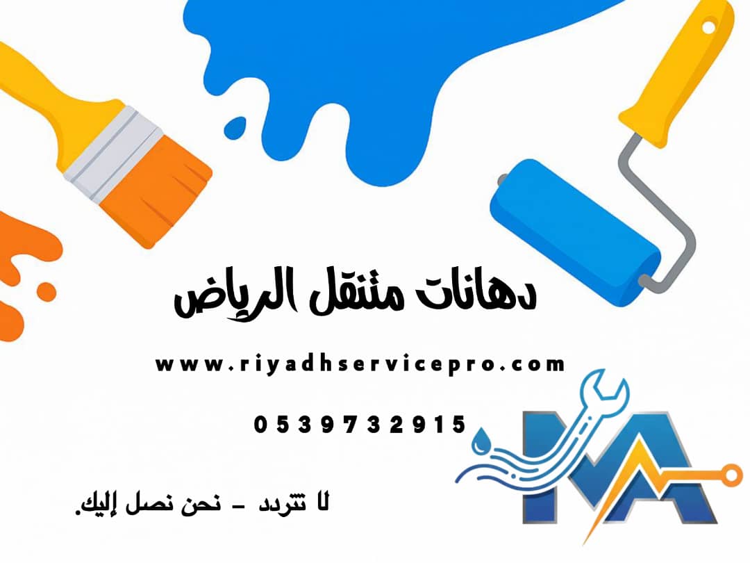 دهانات متنقل الرياض 