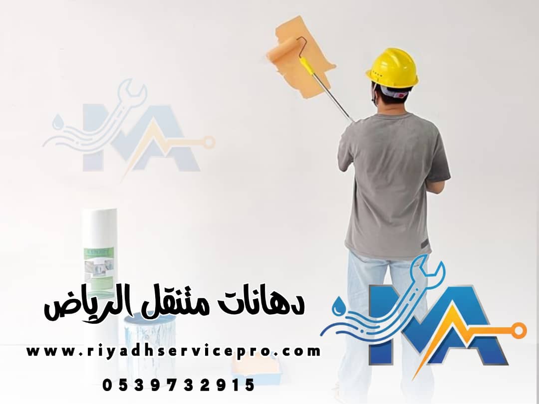 دهانات متنقل الرياض 
