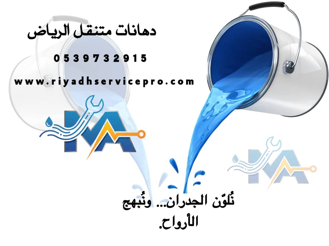 رقم دهان الجدران الداخلية والخارجية 