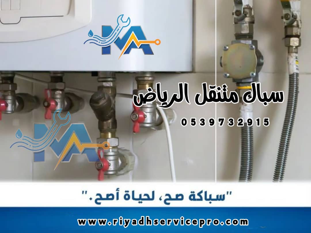 سباك متنقل الرياض 