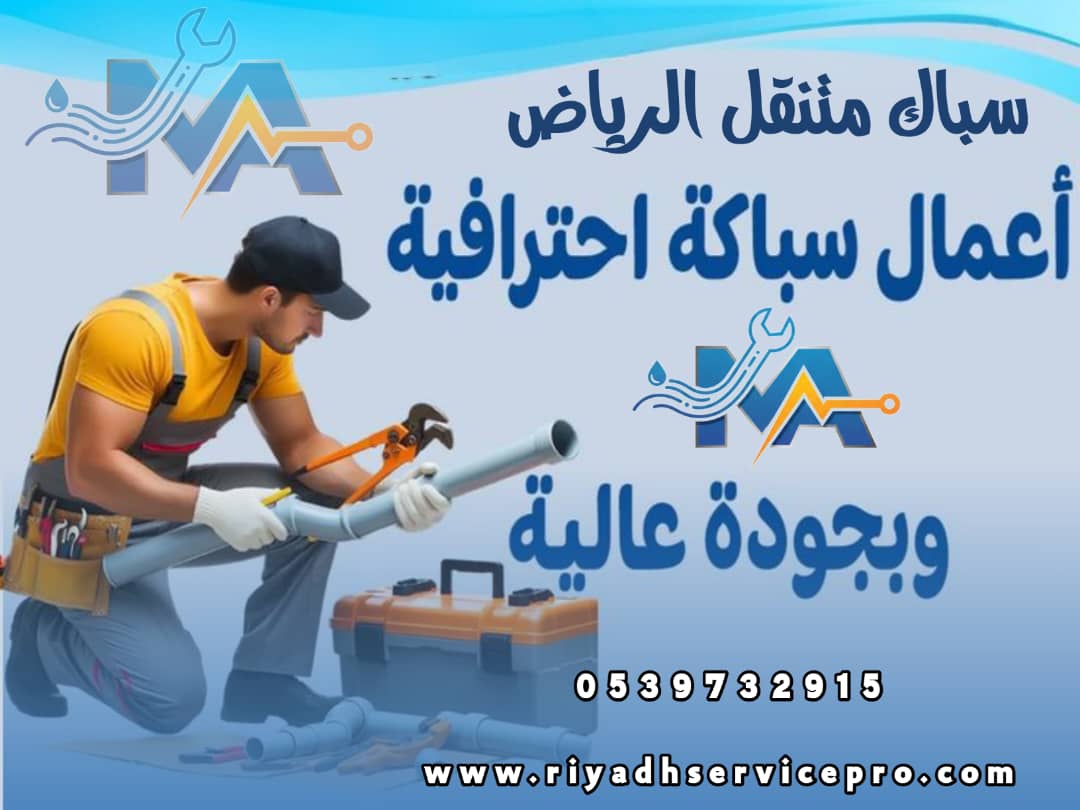 سباك متنقل الرياض 