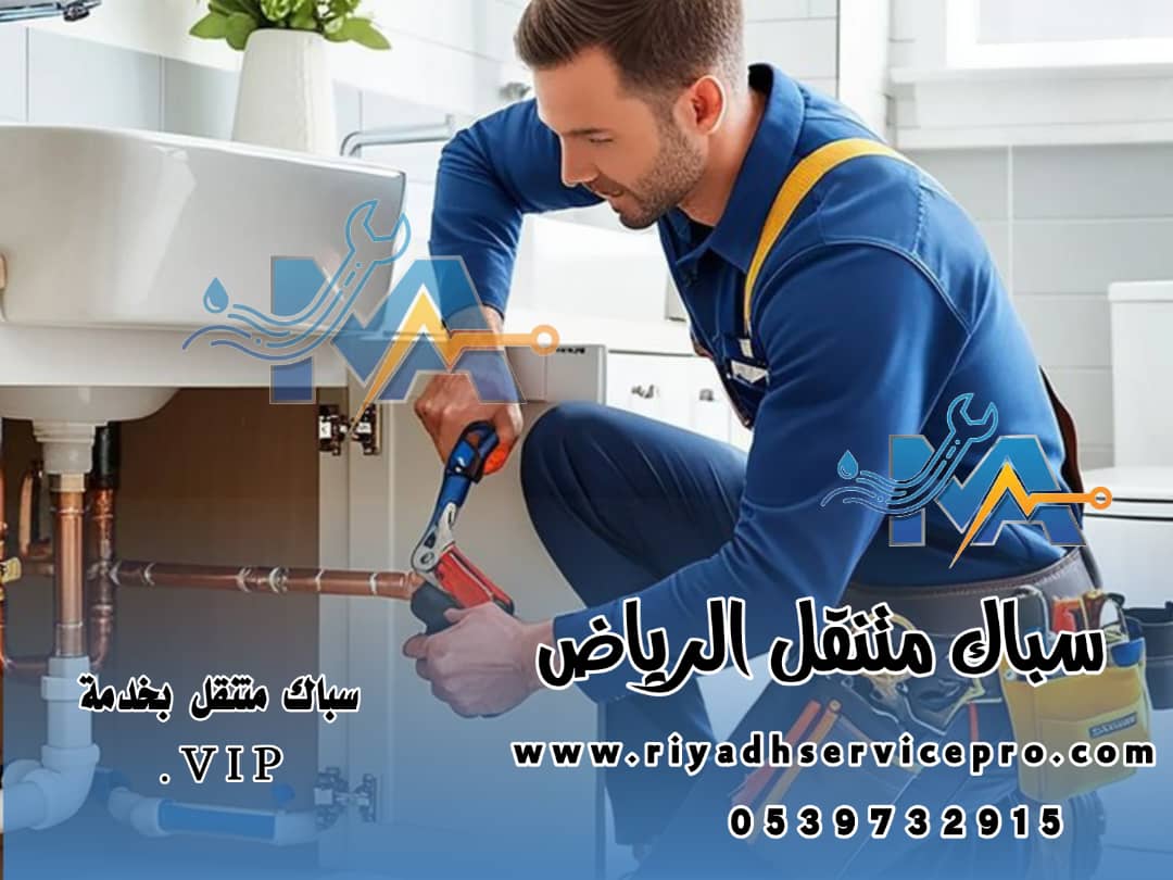 رقم سباك متنقل الرياض 