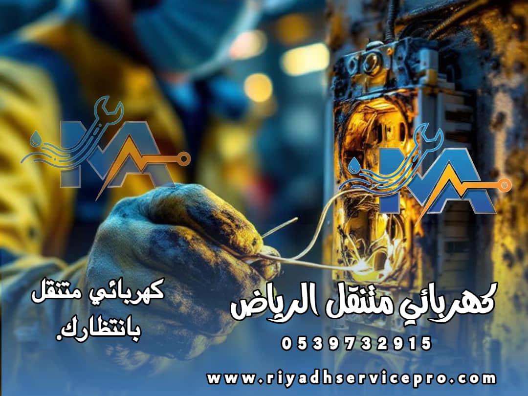 كهربائي متنقل الرياض 