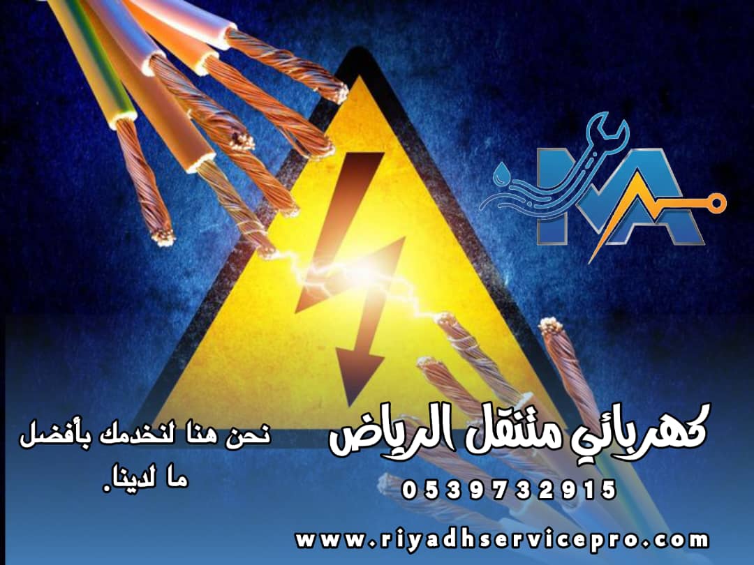رقم كهربائي متنقل الرياض 