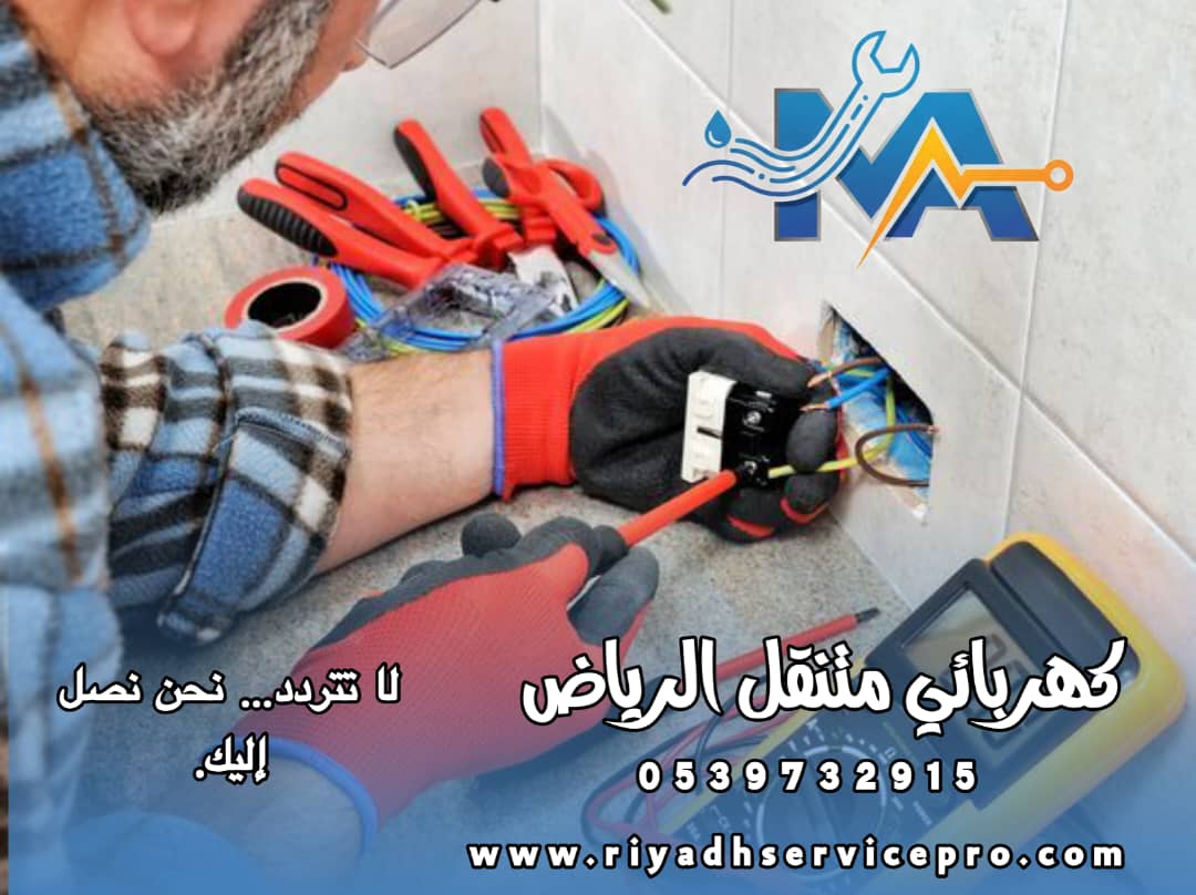 كهربائي متنقل الرياض 