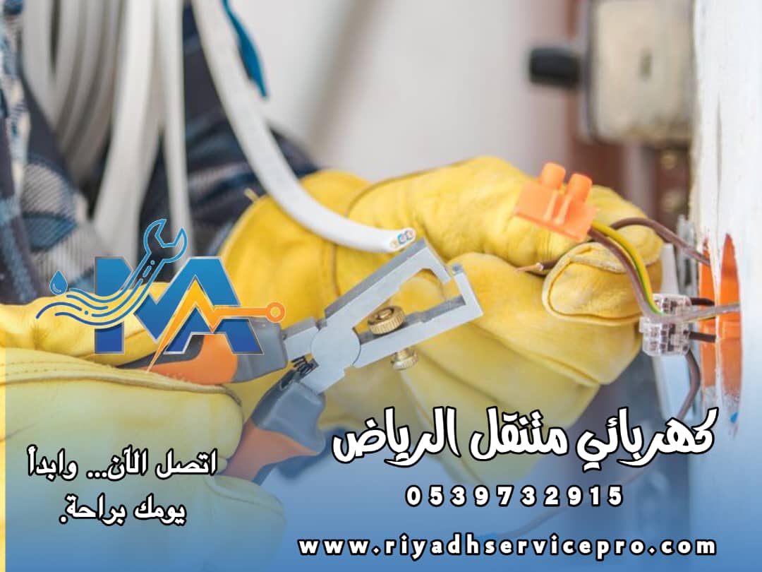رقم كهربائي متنقل الرياض 