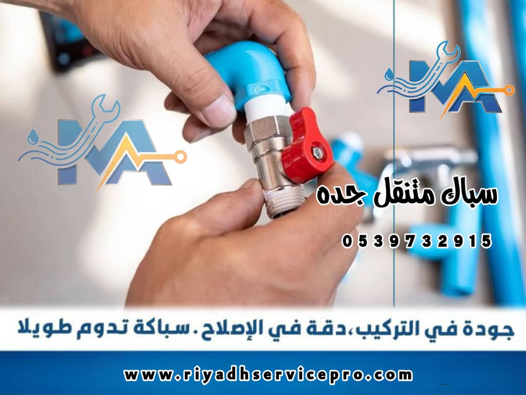 سباك متنقل جده 