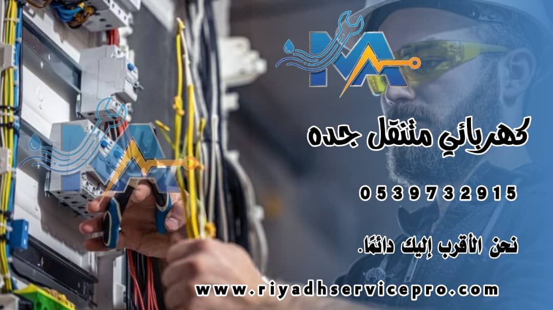 كهربائي متنقل جده 