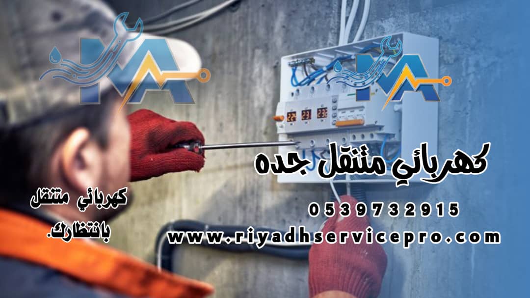 كهربائي متنقل جده 