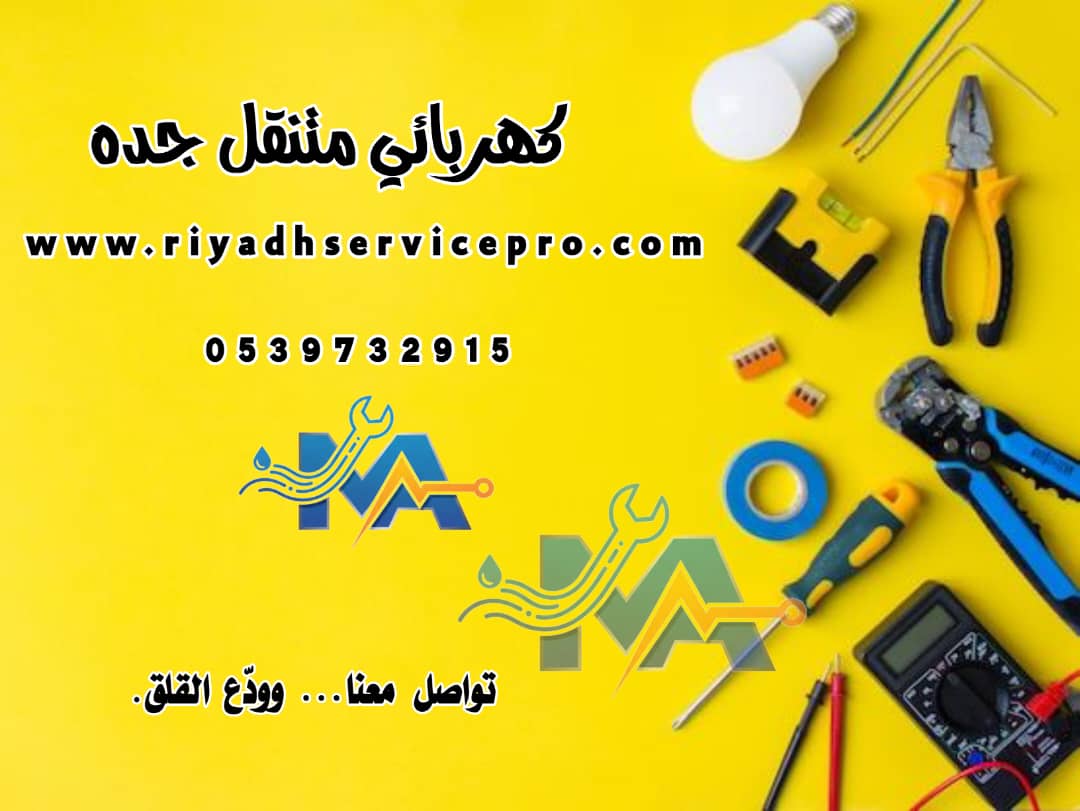 كهربائي متنقل جده 