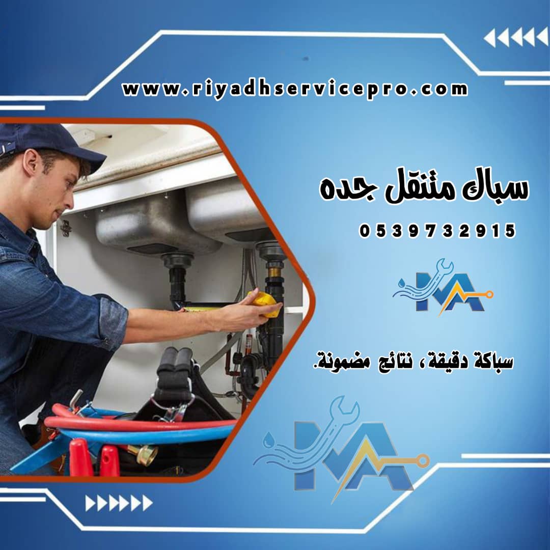 سباك متنقل جده 