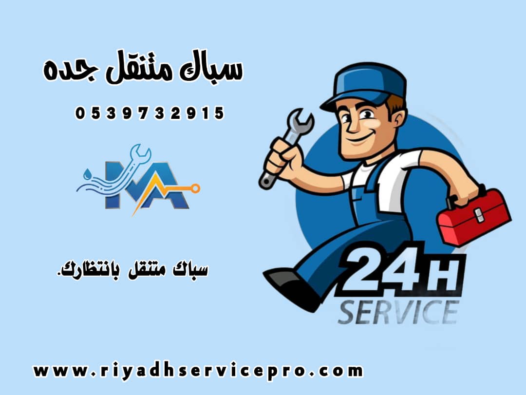 سباك متنقل جده 