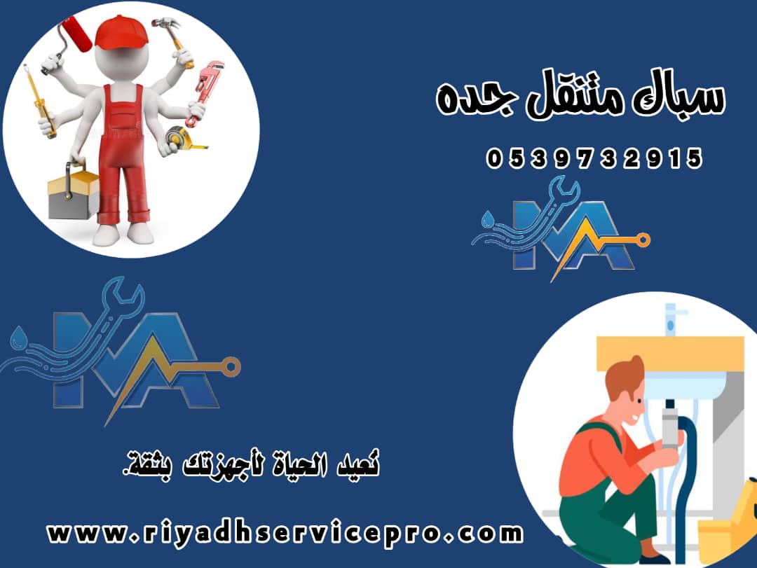 رقم سباك متنقل جدة 