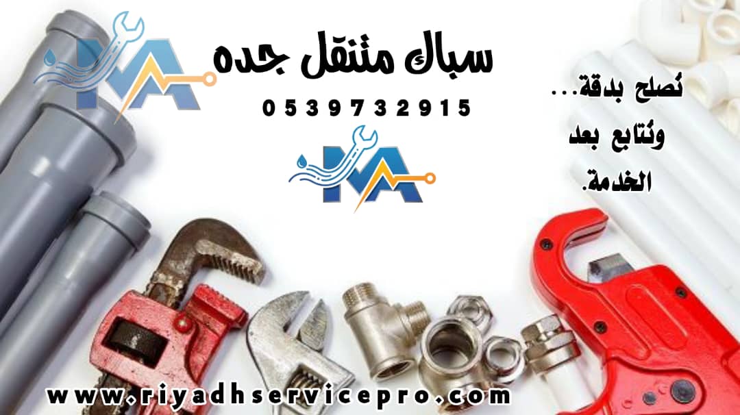 رقم سباك متنقل جدة 