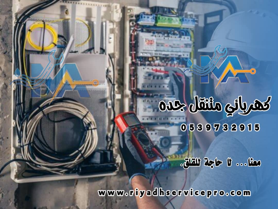 كهربائي متنقل جده 