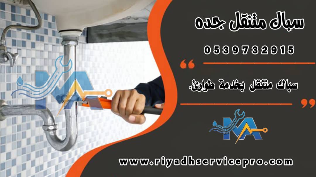 سباك متنقل جده 