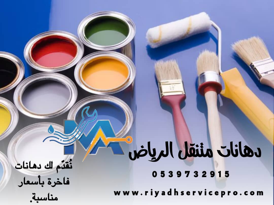 دهانات متنقل الرياض 