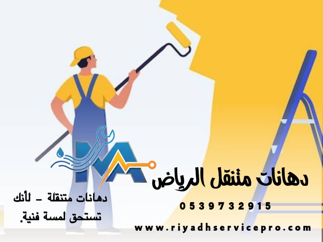 دهانات متنقل الرياض 