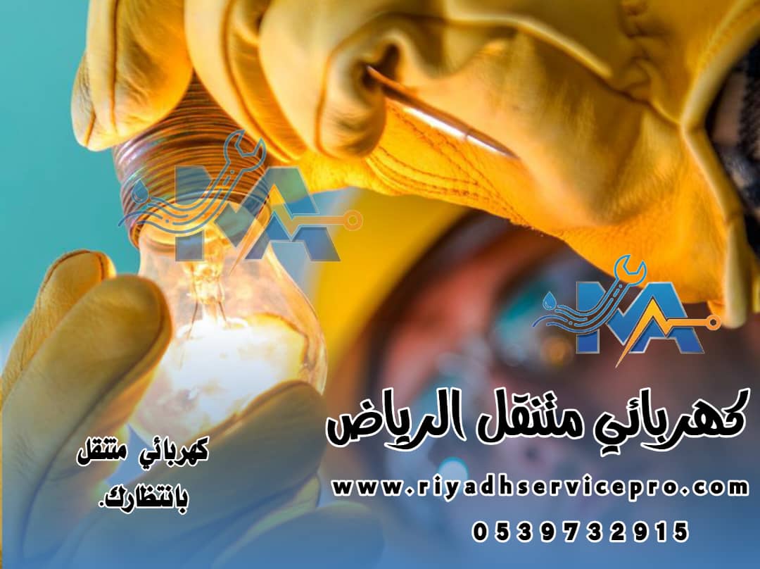 كهربائي متنقل الرياض 