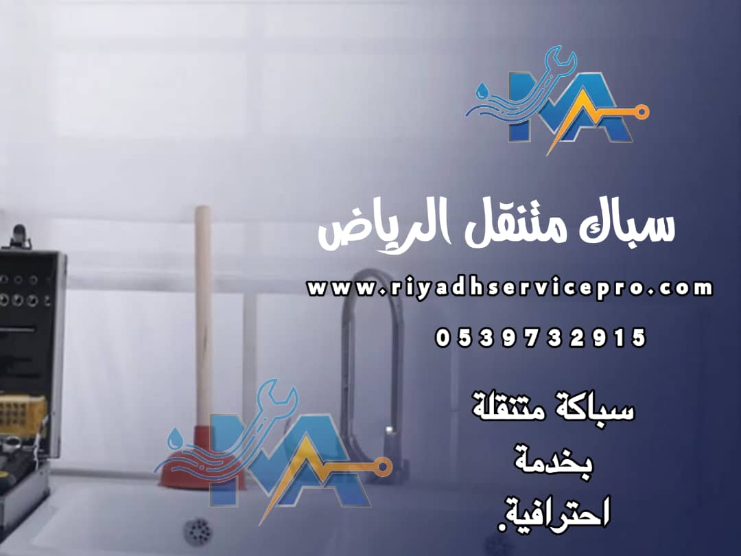 سباك متنقل الرياض 