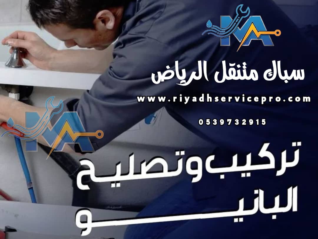 سباك متنقل الرياض 