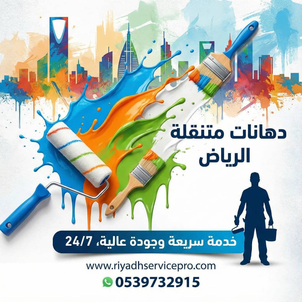 دهانات متنقل الرياض 