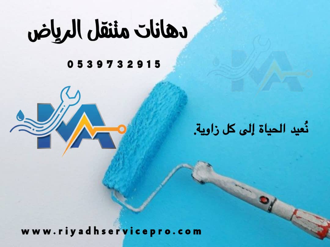 دهانات متنقل الرياض 