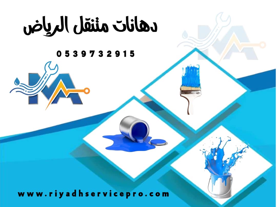دهانات متنقل الرياض 