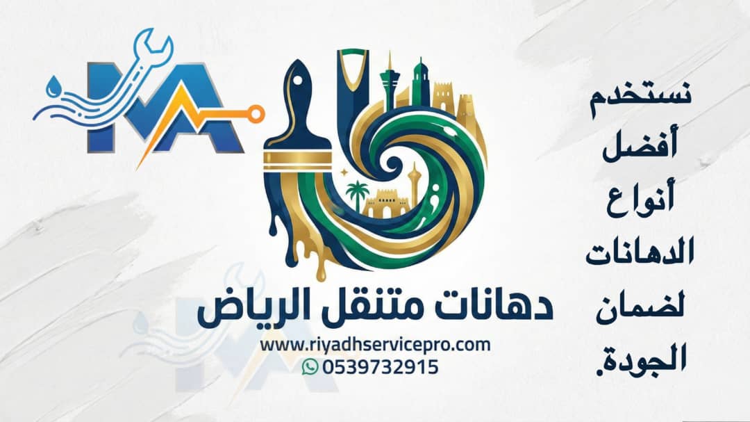 دهانات متنقل الرياض 