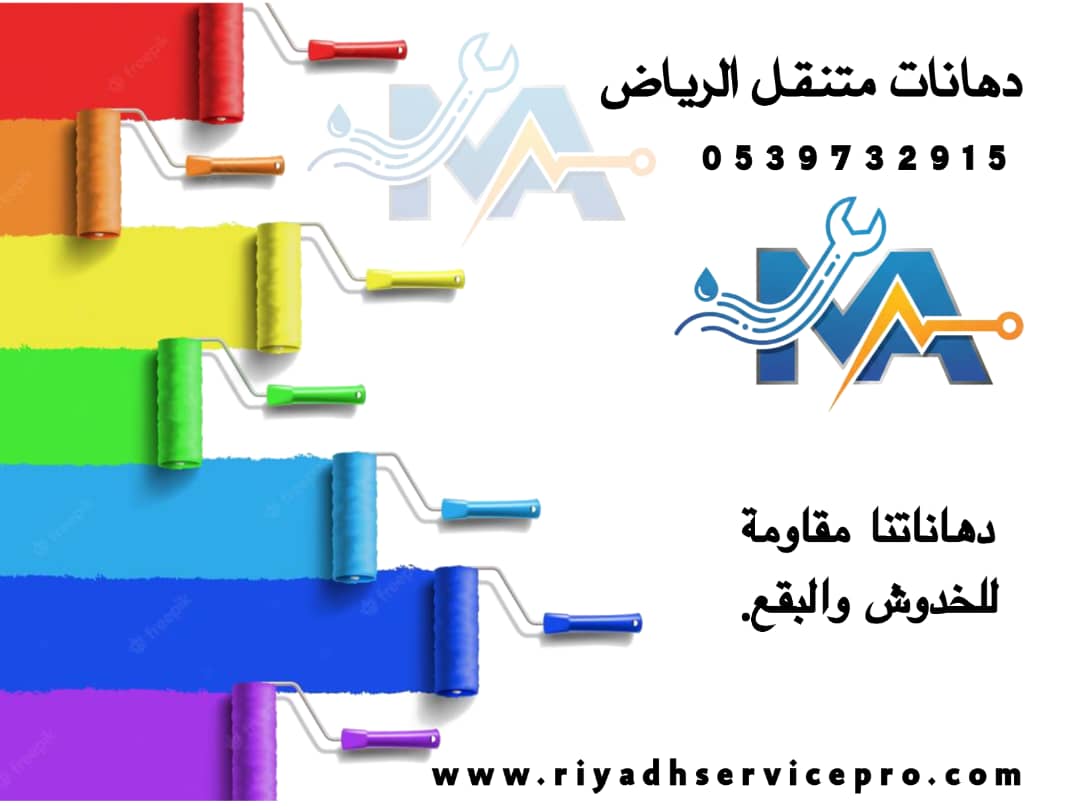 رقم دهان الجدران الداخلية والخارجية 