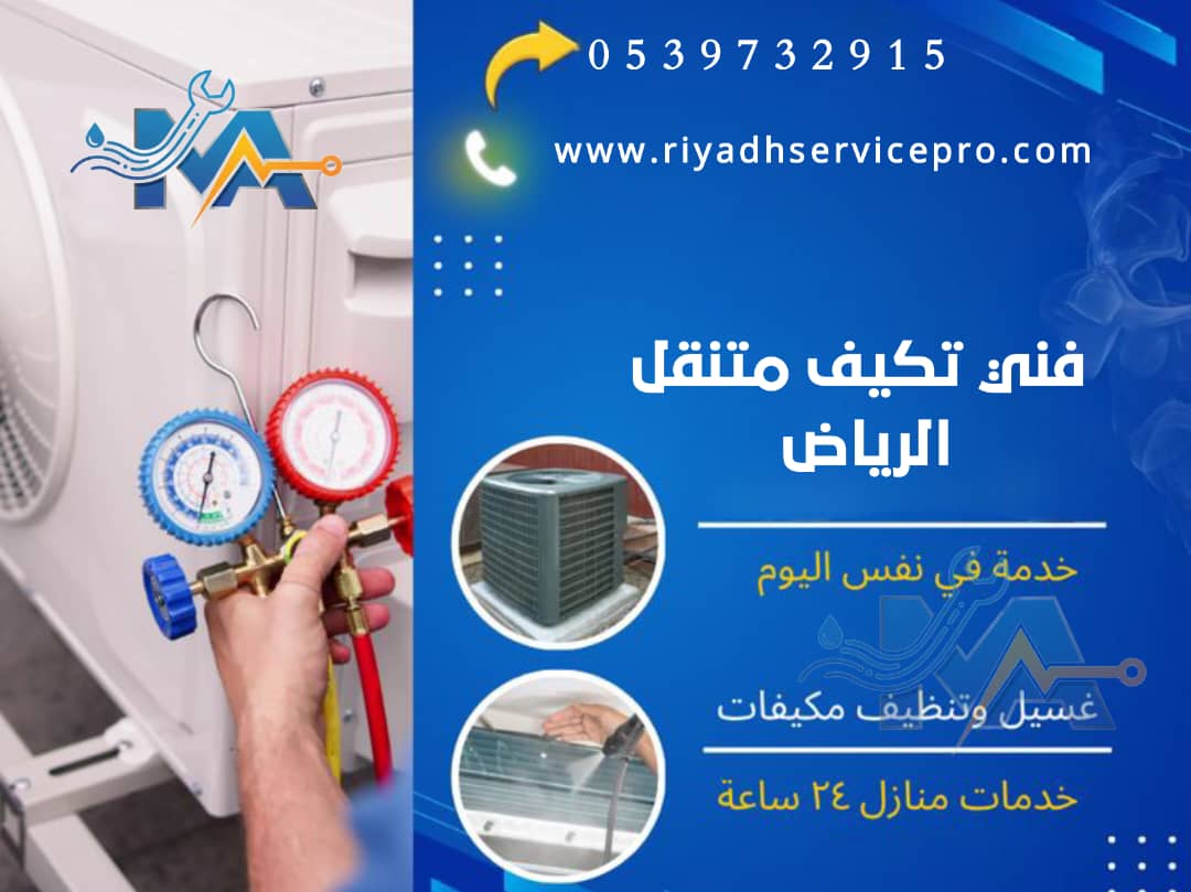 رقم فني تكيف في الرياض