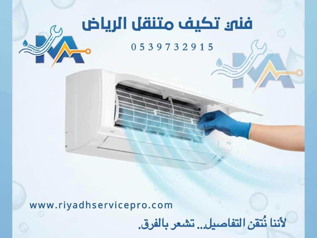 فني مكيفات الرياض قريب من موقعي