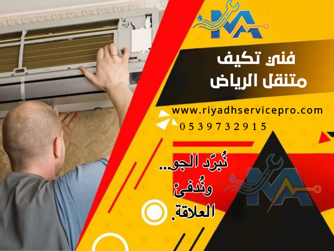 محل مكيفات بالرياض قريب من موقعك
