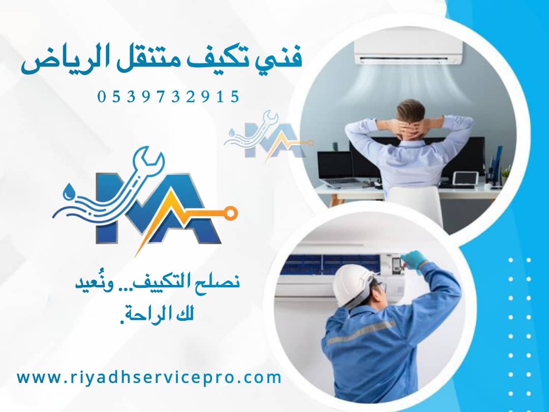 فني مكيفات الرياض