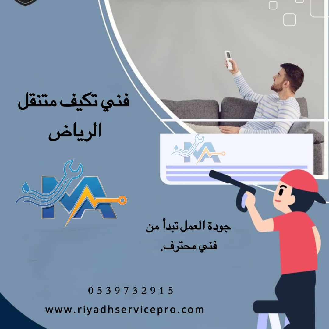 اصلاح مكيفات بالرياض قريب من موقعي