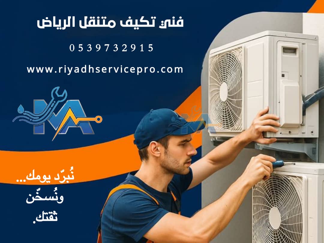 تنظيف مكيفات بالرياض
