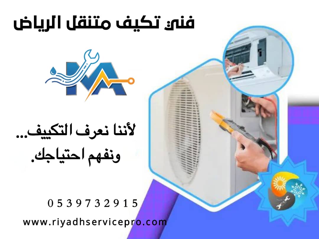 مكيفات الرياض
